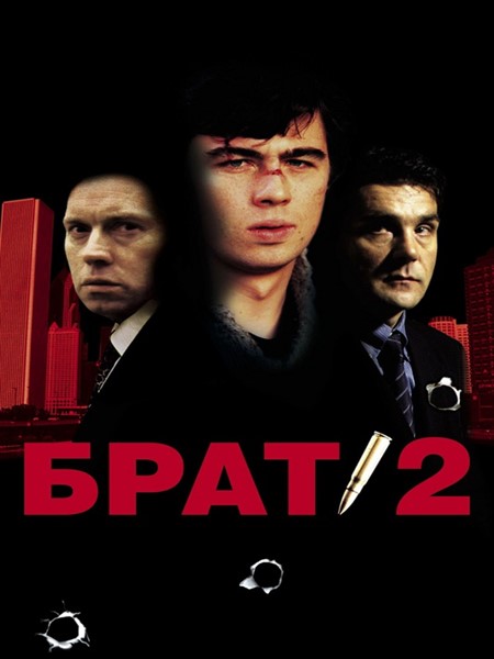 Брат / The Brother, Брат 2 / The Brother 2 (1997, 2000) DVD