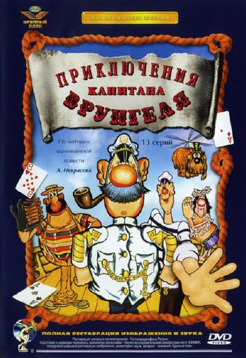 Приключения капитана Врунгеля (1976-1979) DVDRip