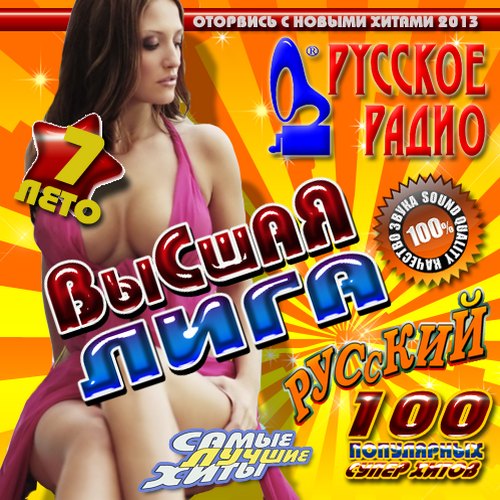 Русское радио. Высшая лига №7 (2013)