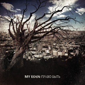 My Eden - Право быть [EP] (2013)