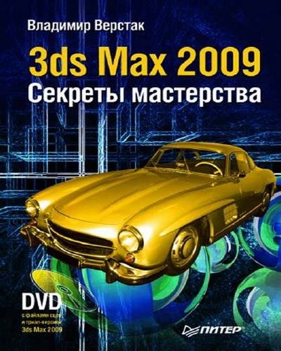 3ds Max 2009. Секреты мастерства