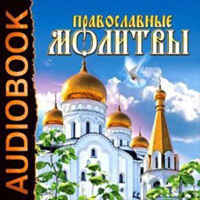 Православные молитвы (аудиокнига /2011)