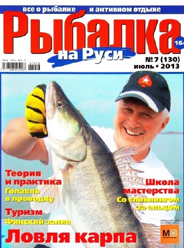 Рыбалка на Руси (№7, июль / 2013)