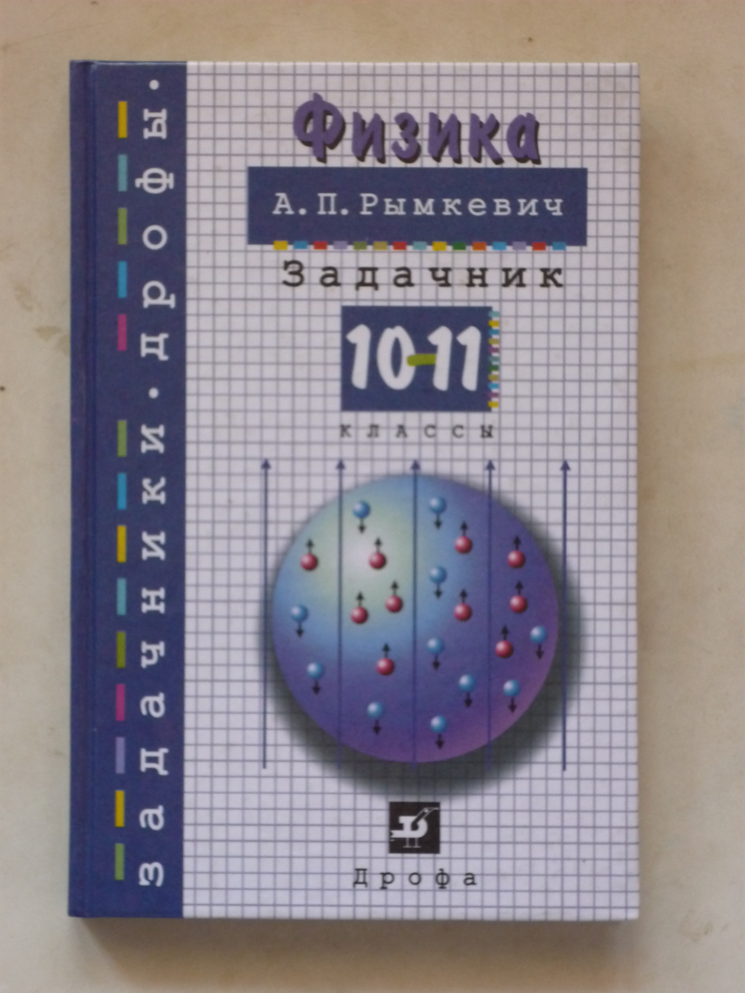 сборник задач по физике рымкевич 10-11 классы скачать
