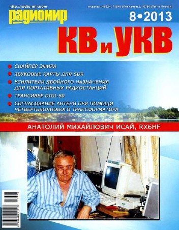Радиомир КВ и УКВ №8 (август 2013)
