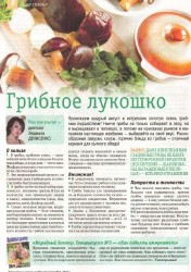Кулинарные советы от «Нашей кухни» (№8, август-сентябрь / 2013)