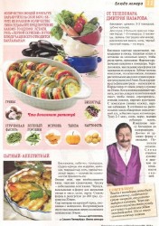 Кулинарные советы от «Нашей кухни» (№8, август-сентябрь / 2013)