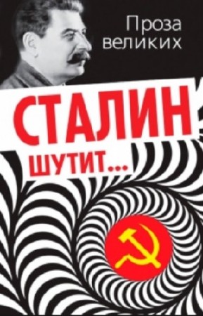 Грейг Олег - Сталин шутит...