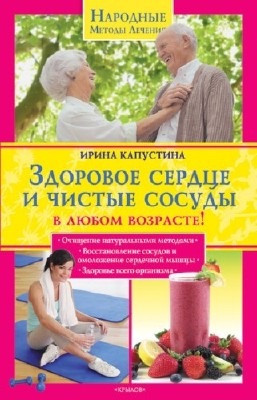 Капустина Ирина - Здоровое сердце и чистые сосуды в любом возрасте!