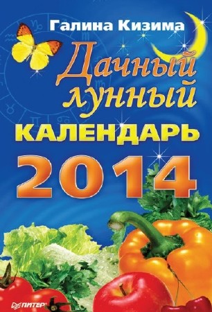Галина Кизима - Дачный лунный календарь на 2014 год (2013)