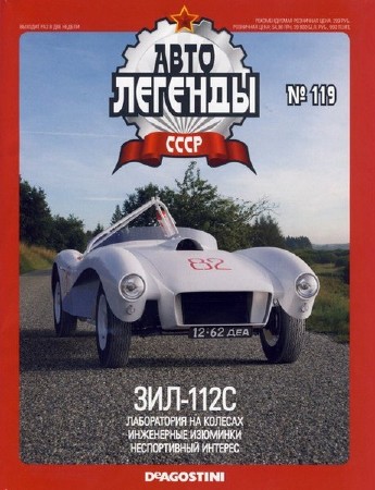 Автолегенды СССР №119 (август 2013)