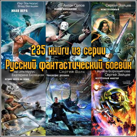 235 книги из серии Русский фантастический боевик (2005-2013) FB2+RTF