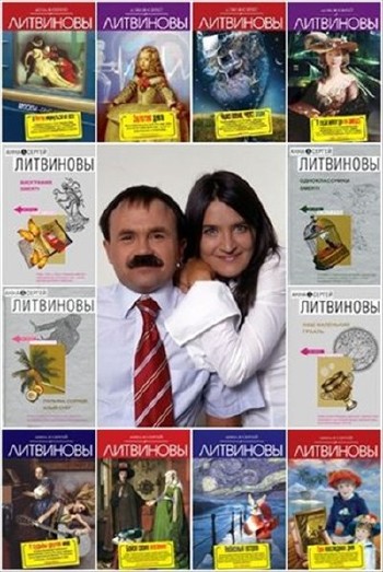 Анна и Сергей Литвиновы - Сборник произведений (119 книг и рассказов)