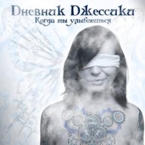 Dневник Dжессики – Когда ты улыбаешься (Single 2013)