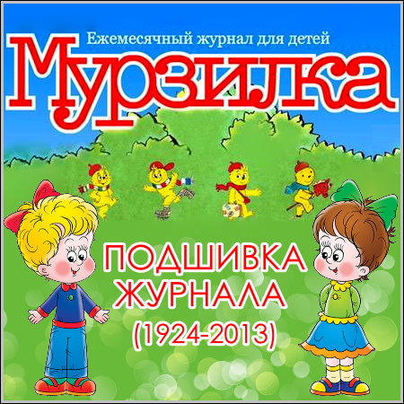 Мурзилка - Подшивка журнала (1924-2013) PDF, DjVu