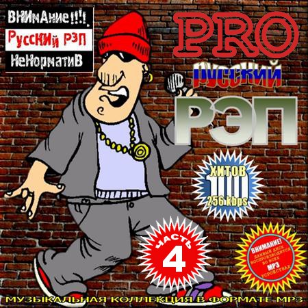 VA - Pro русский рэп. Сборник 4 (2013)
