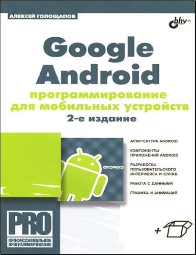 Google Android: программирование для мобильных устройств (+CD). 2-е изд.