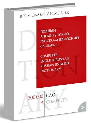 Полный англо-русский русско-английский словарь. 300000 слов и выражений