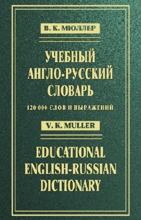 Мюллер В.К. - Учебный англо-русский словарь