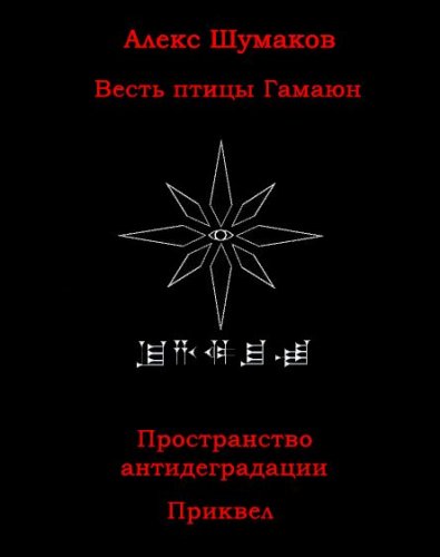 Алекс Шумаков - Весть Птицы Гамаюн. Пространство Антидеградации (Аудиокнига)