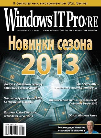 Windows IT Pro/RE №9 (сентябрь 2013)