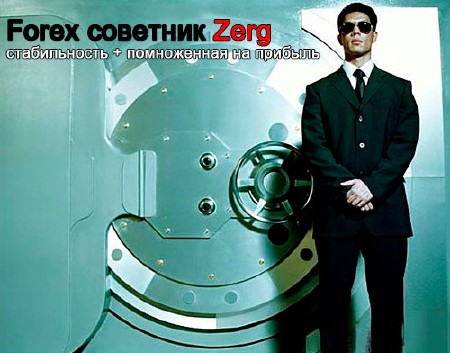 Forex советник Zerg 1.0