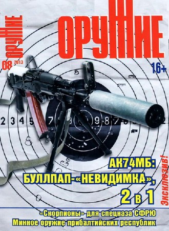 Оружие №8 (август 2013)