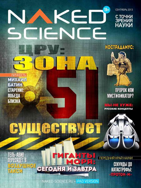 Naked Science №7 (сентябрь 2013) Россия