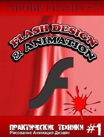      Adobe Flash CS5
