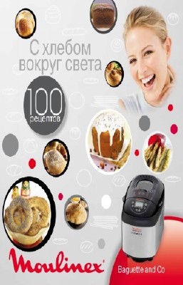 Орлова Н. - Книга рецептов для хлебопечек Moulinex