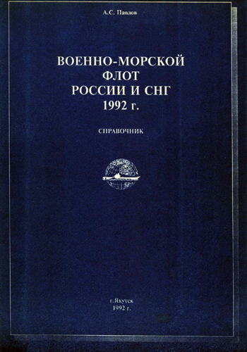 Военно-морской флот России и СНГ 1992 г