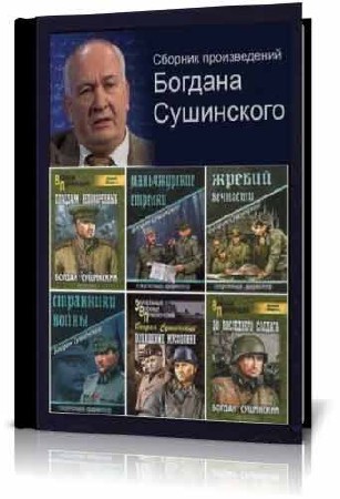Богдан Сушинский - Сборник произведений из 19 книг (2012/FB2)