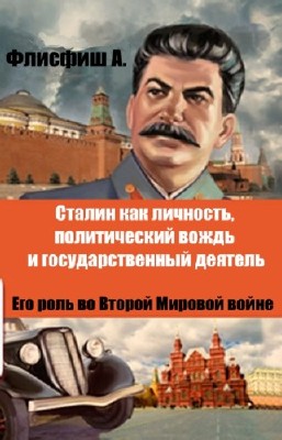 Флисфиш A. - Сталин как личность, политический вождь и государственный деят ...