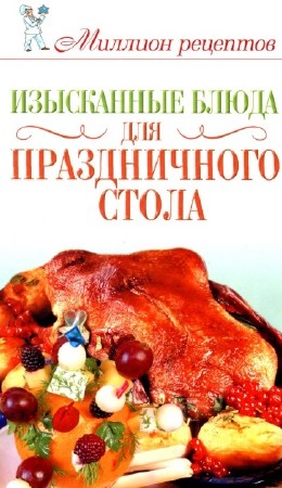 Е. Бойко - Миллион рецептов. Изысканные блюда для праздничного стола (2010)