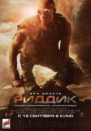 Риддик / Riddick (2013/CAMRip/1,37Гб)