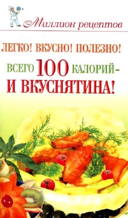 Е. Бойко - Миллион рецептов Легко. Вкусно! Полезно! Всего 100 калорий - и вкуснятина! (2010)