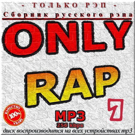 VA - Only Rap. Сборник русского рэпа 7 (2013)