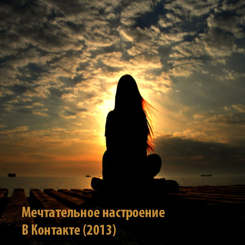 VA - Мечтательное настроение В Контакте (2013) MP3