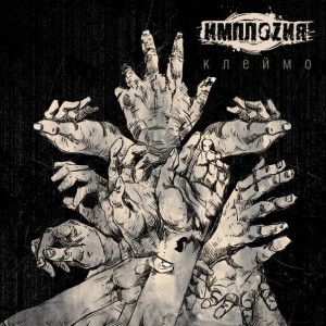 Имплоzия - Клеймо [Single] (2013)