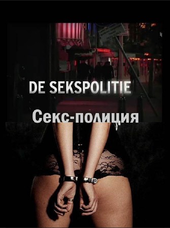 Секс-полиция / De Sekspolitie (2012) SATRip