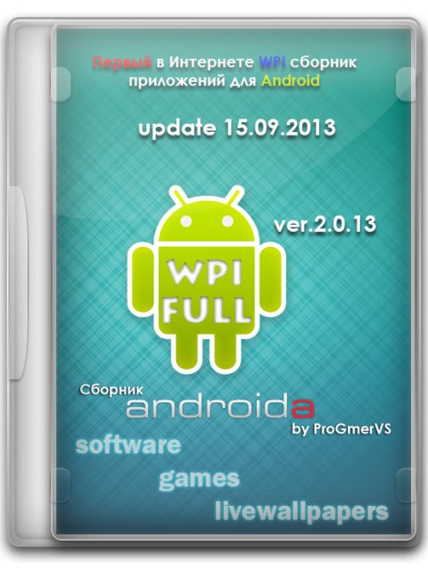 WPI Сборник для Android'a by ProGmerVS© v.2.0.13 от 15.09.2013 (2013) RUS/ENG