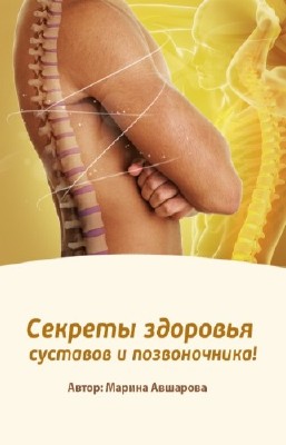 Авшарова Марина - Секреты здоровья суставов и позвоночника