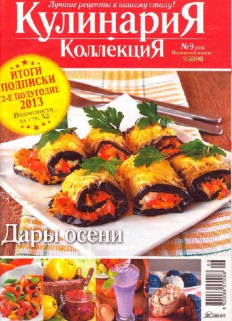 Кулинария. Коллекция №9 (сентябрь 2013)