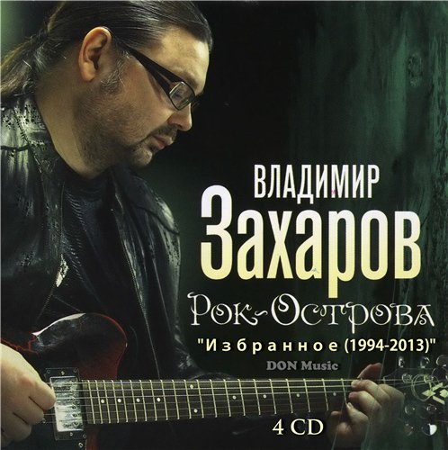 Владимир Захаров и Рок-Острова. 100 лучших песен (1994-2013) MP3
