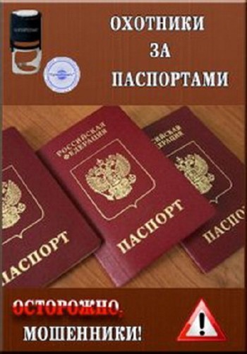 Осторожно, мошенники! Охотники за паспортами (эфир 19.09.2013) SATRip