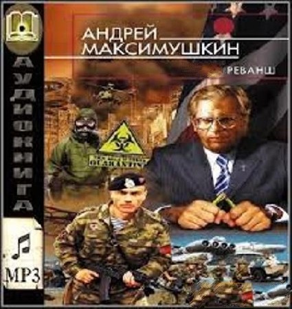 Максимушкин Андрей - Красный реванш (Аудиокнига в mp3)