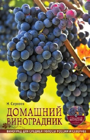 Сергеев Николай - Домашний виноградник