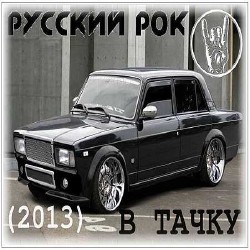 VA - Русский рок в тачку (2013, Мп3)