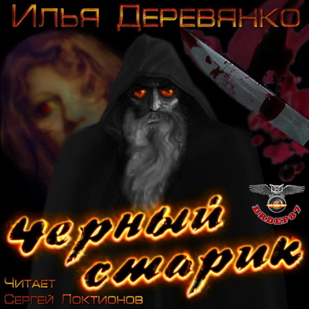 Деревянко Илья - Чёрный старик (2013) MP3