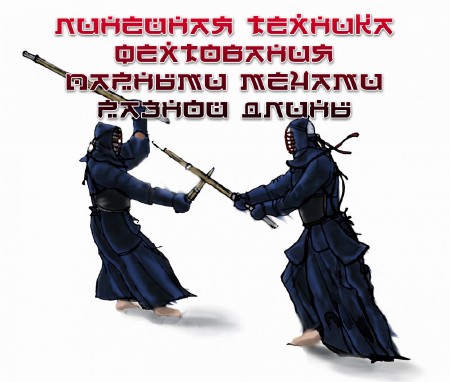 Линейная техника фехтования парными мечами разной длины (2011)